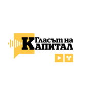 Капитал Подкаст - Гласът на Капитал