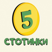 5 стотинки