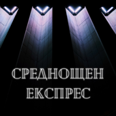 Среднощен експрес