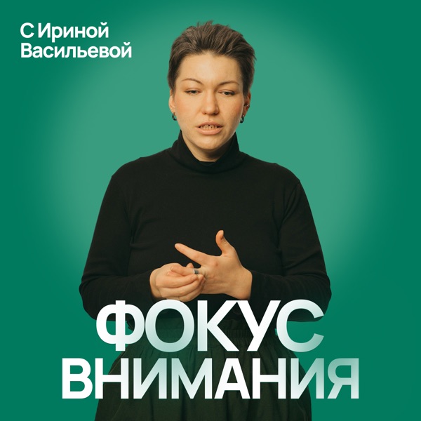Фокус внимания с Ириной Васильевой