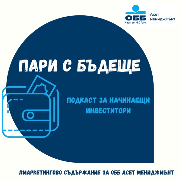 Дневник Подкаст - Пари с бъдеще