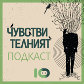 Чувствителният подкаст