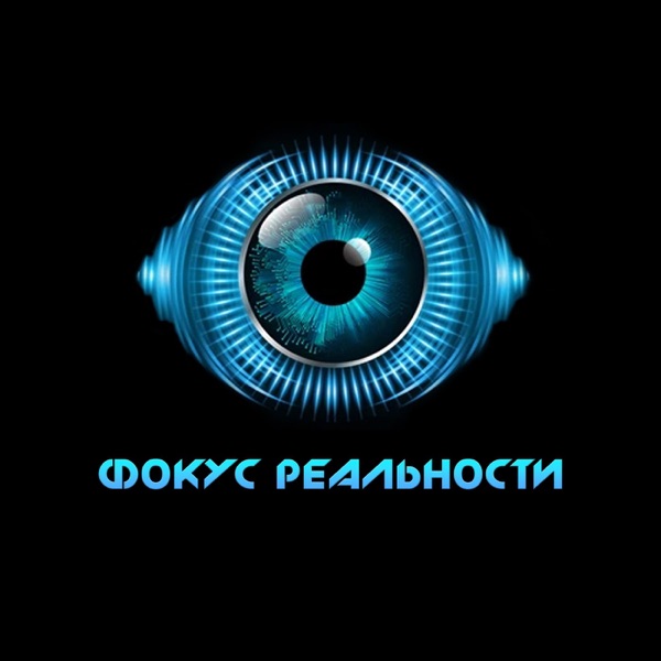 Фокус Реальности