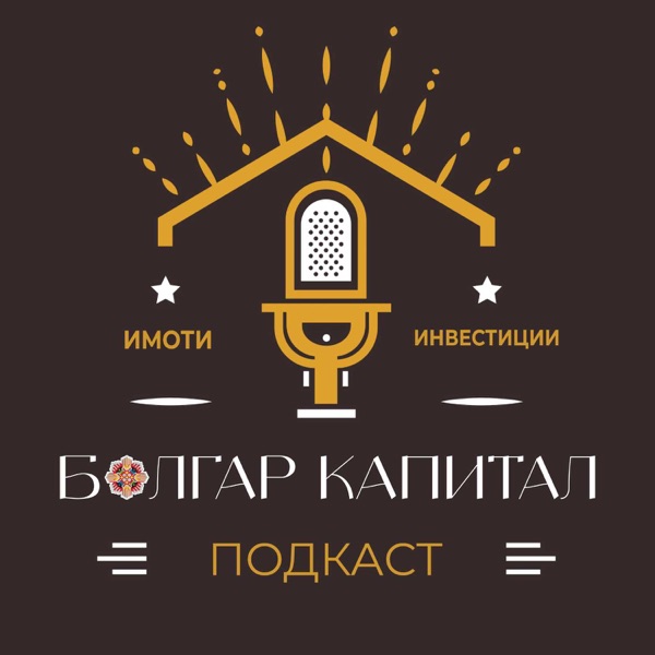 Болгар Капитал Подкаст