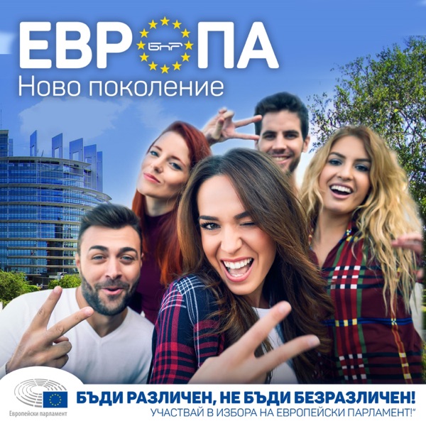 Европа: Ново поколение | БНР подкаст