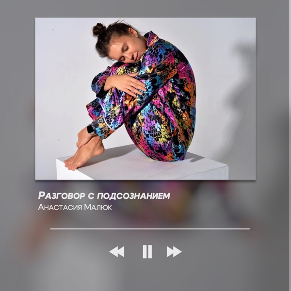 Дневник «Разговор с подсознанием»