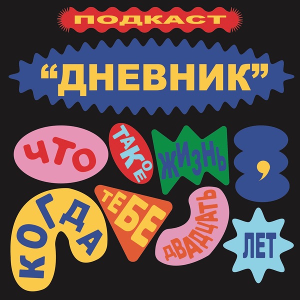 Дневник