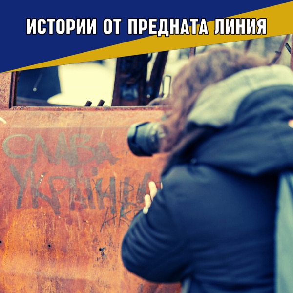 Истории от предната линия | БНР подкаст