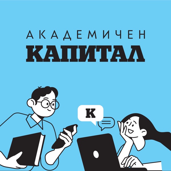 Капитал Подкаст - Академичен подкаст
