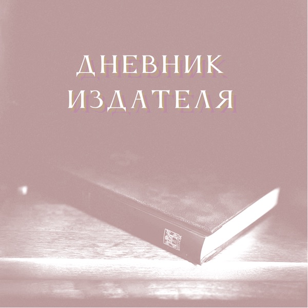 Дневник Издателя