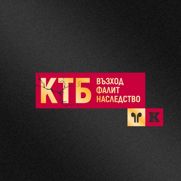 Капитал Подкаст - КТБ: Възход, фалит и наследство