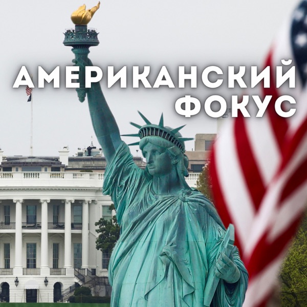 АМЕРИКАНСКИЙ ФОКУС