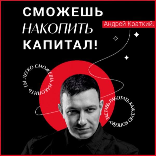 Ты легко сможешь накопить капитал | Андрей Краткий