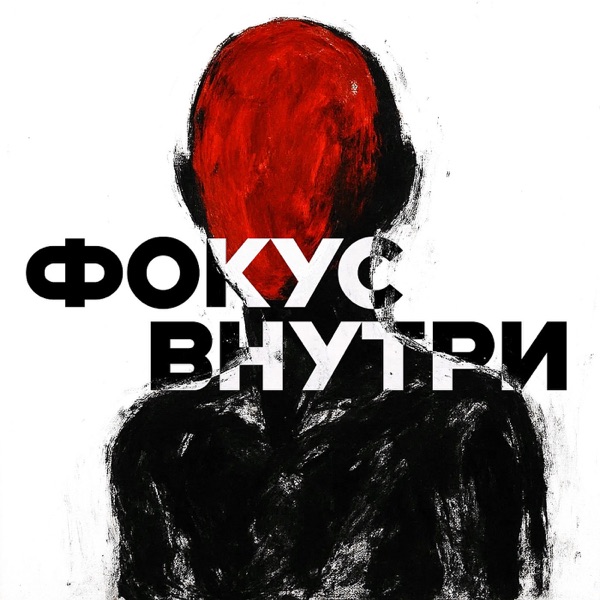 Фокус внутри