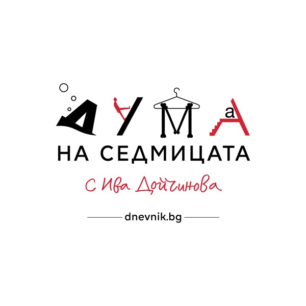 Дневник Подкаст - Дума на седмицата
